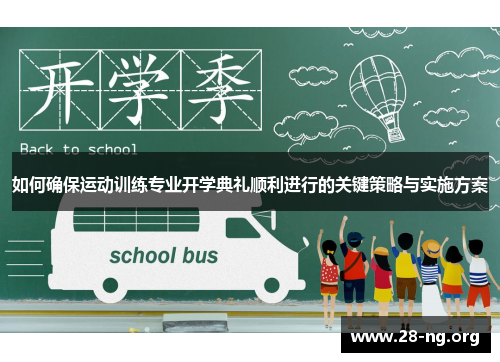 如何确保运动训练专业开学典礼顺利进行的关键策略与实施方案 如何确保运动训练专业开学典礼顺利进行的关键策略与实施方案