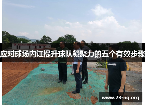 应对球场内讧提升球队凝聚力的五个有效步骤 应对球场内讧提升球队凝聚力的五个有效步骤