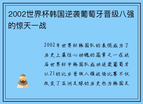 2002世界杯韩国逆袭葡萄牙晋级八强的惊天一战 2002世界杯韩国逆袭葡萄牙晋级八强的惊天一战