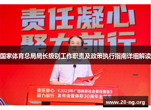 国家体育总局局长级别工作职责及政策执行指南详细解读 国家体育总局局长级别工作职责及政策执行指南详细解读