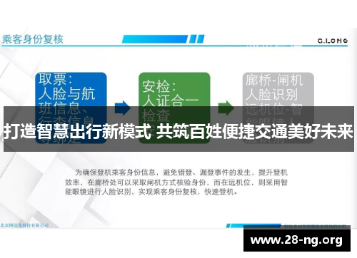 打造智慧出行新模式 共筑百姓便捷交通美好未来