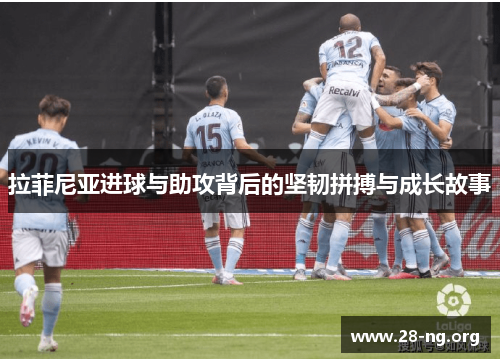 拉菲尼亚进球与助攻背后的坚韧拼搏与成长故事 拉菲尼亚进球与助攻背后的坚韧拼搏与成长故事