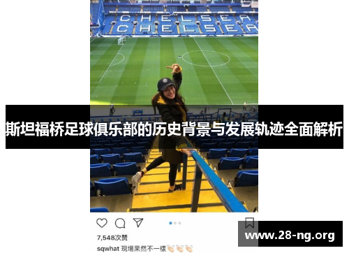 斯坦福桥足球俱乐部的历史背景与发展轨迹全面解析 斯坦福桥足球俱乐部的历史背景与发展轨迹全面解析
