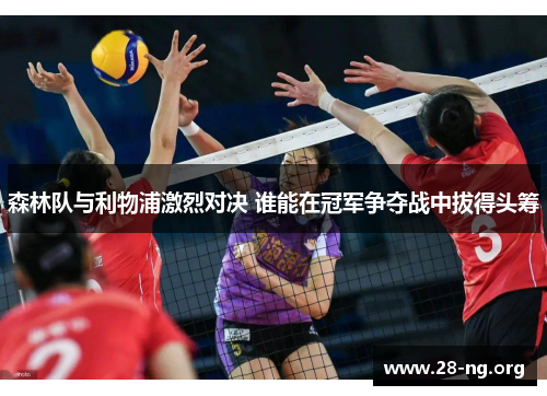 森林队与利物浦激烈对决 谁能在冠军争夺战中拔得头筹 森林队与利物浦激烈对决 谁能在冠军争夺战中拔得头筹