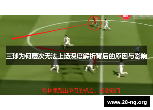 三球为何屡次无法上场深度解析背后的原因与影响 三球为何屡次无法上场深度解析背后的原因与影响