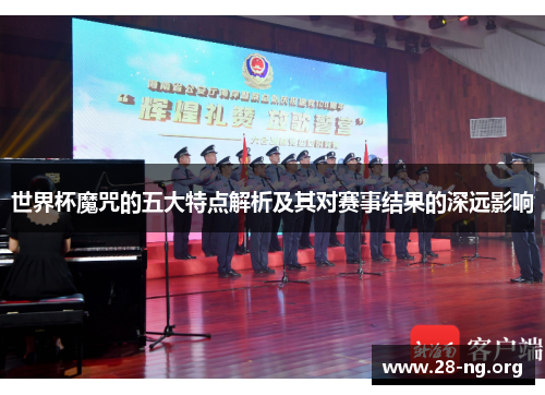 世界杯魔咒的五大特点解析及其对赛事结果的深远影响 世界杯魔咒的五大特点解析及其对赛事结果的深远影响