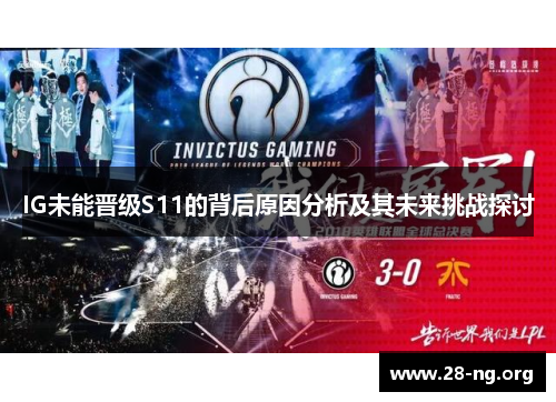 IG未能晋级S11的背后原因分析及其未来挑战探讨 IG未能晋级S11的背后原因分析及其未来挑战探讨