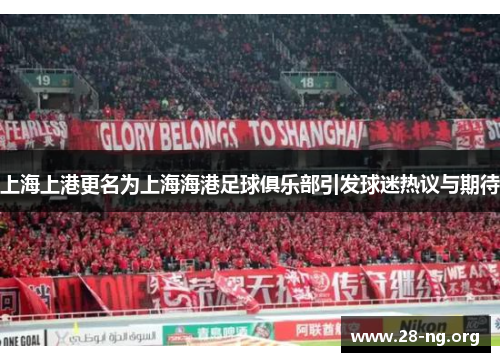 上海上港更名为上海海港足球俱乐部引发球迷热议与期待 上海上港更名为上海海港足球俱乐部引发球迷热议与期待