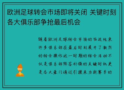 欧洲足球转会市场即将关闭 关键时刻各大俱乐部争抢最后机会 欧洲足球转会市场即将关闭 关键时刻各大俱乐部争抢最后机会