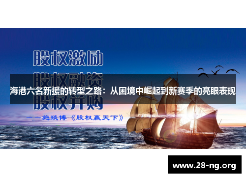 海港六名新援的转型之路:从困境中崛起到新赛季的亮眼表现 海港六名新援的转型之路:从困境中崛起到新赛季的亮眼表现