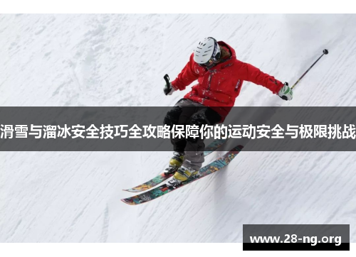 滑雪与溜冰安全技巧全攻略保障你的运动安全与极限挑战 滑雪与溜冰安全技巧全攻略保障你的运动安全与极限挑战