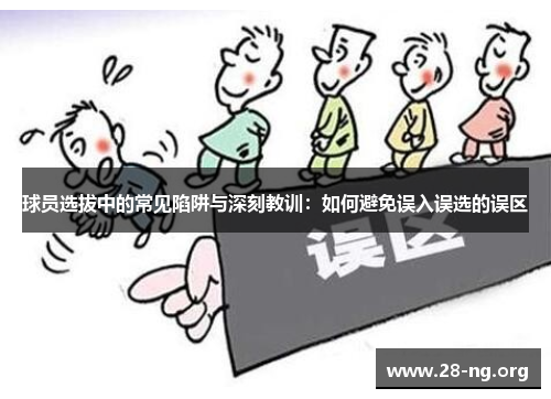 球员选拔中的常见陷阱与深刻教训:如何避免误入误选的误区 球员选拔中的常见陷阱与深刻教训:如何避免误入误选的误区