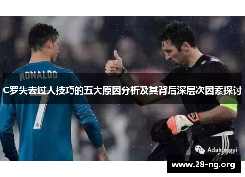 C罗失去过人技巧的五大原因分析及其背后深层次因素探讨 C罗失去过人技巧的五大原因分析及其背后深层次因素探讨