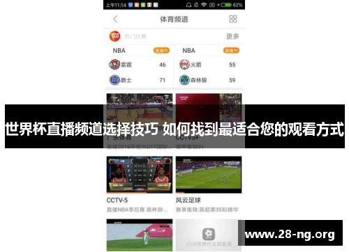 世界杯直播频道选择技巧 如何找到最适合您的观看方式 世界杯直播频道选择技巧 如何找到最适合您的观看方式