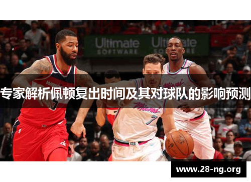 专家解析佩顿复出时间及其对球队的影响预测 专家解析佩顿复出时间及其对球队的影响预测