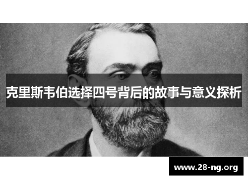 克里斯韦伯选择四号背后的故事与意义探析 克里斯韦伯选择四号背后的故事与意义探析