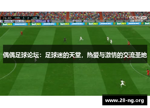 偶偶足球论坛:足球迷的天堂,热爱与激情的交流圣地 偶偶足球论坛:足球迷的天堂,热爱与激情的交流圣地
