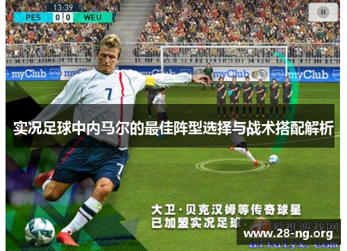 实况足球中内马尔的最佳阵型选择与战术搭配解析 实况足球中内马尔的最佳阵型选择与战术搭配解析