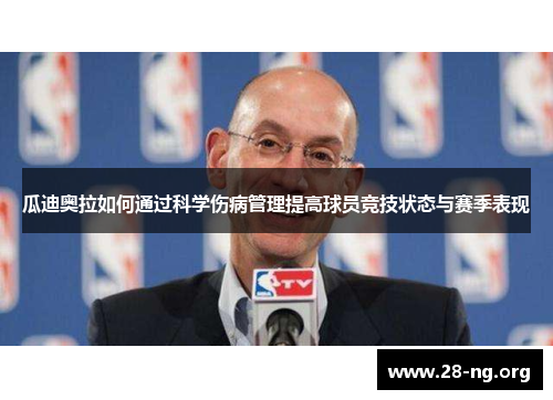 瓜迪奥拉如何通过科学伤病管理提高球员竞技状态与赛季表现 瓜迪奥拉如何通过科学伤病管理提高球员竞技状态与赛季表现