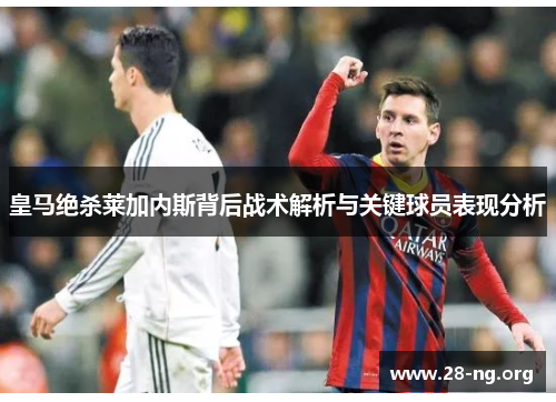 皇马绝杀莱加内斯背后战术解析与关键球员表现分析 皇马绝杀莱加内斯背后战术解析与关键球员表现分析