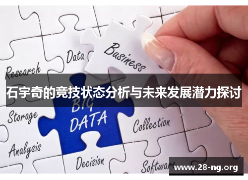 石宇奇的竞技状态分析与未来发展潜力探讨 石宇奇的竞技状态分析与未来发展潜力探讨