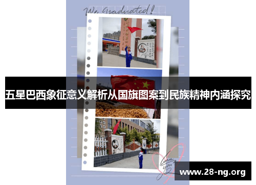 五星巴西象征意义解析从国旗图案到民族精神内涵探究 五星巴西象征意义解析从国旗图案到民族精神内涵探究