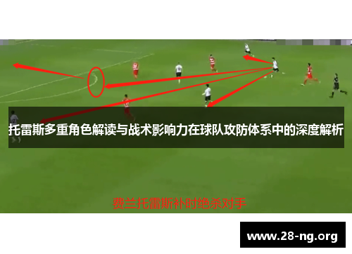 托雷斯多重角色解读与战术影响力在球队攻防体系中的深度解析 托雷斯多重角色解读与战术影响力在球队攻防体系中的深度解析