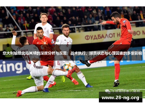 意大利输给北马其顿的深度分析与反思:战术执行、球员状态与心理因素的多重影响 意大利输给北马其顿的深度分析与反思:战术执行、球员状态与心理因素的多重影响