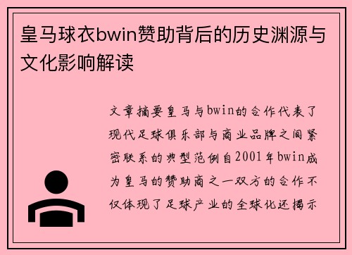 皇马球衣bwin赞助背后的历史渊源与文化影响解读 皇马球衣bwin赞助背后的历史渊源与文化影响解读