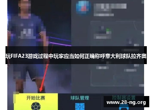 玩FIFA23游戏过程中玩家应当如何正确称呼意大利球队拉齐奥 玩FIFA23游戏过程中玩家应当如何正确称呼意大利球队拉齐奥