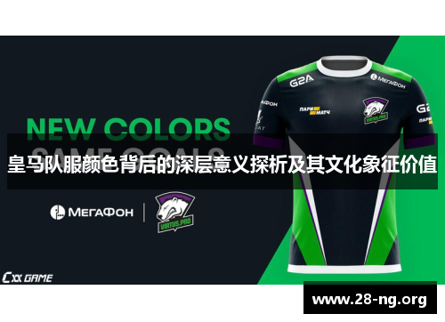 皇马队服颜色背后的深层意义探析及其文化象征价值 皇马队服颜色背后的深层意义探析及其文化象征价值