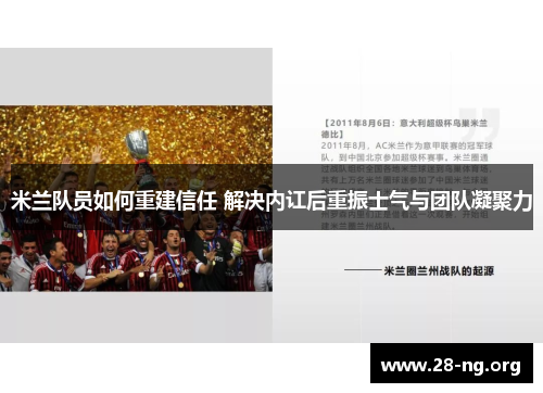 米兰队员如何重建信任 解决内讧后重振士气与团队凝聚力 米兰队员如何重建信任 解决内讧后重振士气与团队凝聚力