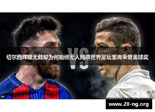 切尔西辉煌无数却为何始终无人问鼎世界足坛至高荣誉金球奖