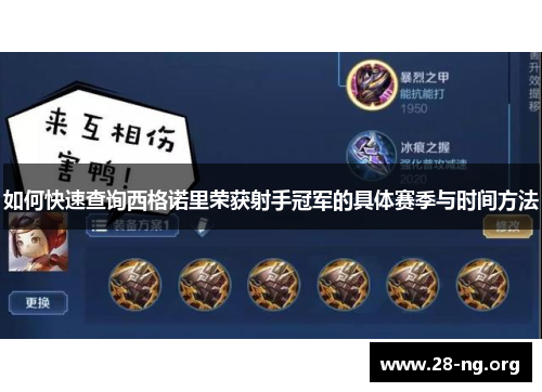 如何快速查询西格诺里荣获射手冠军的具体赛季与时间方法 如何快速查询西格诺里荣获射手冠军的具体赛季与时间方法