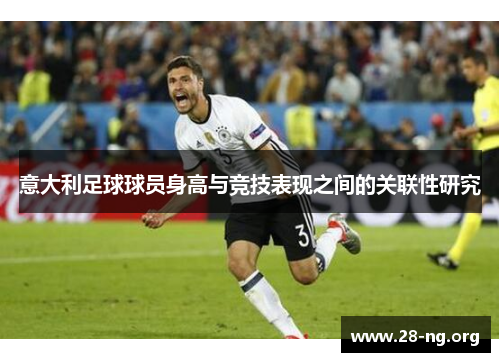 意大利足球球员身高与竞技表现之间的关联性研究 意大利足球球员身高与竞技表现之间的关联性研究
