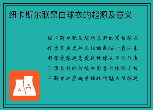 纽卡斯尔联黑白球衣的起源及意义 纽卡斯尔联黑白球衣的起源及意义