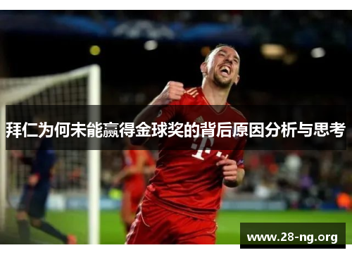 拜仁为何未能赢得金球奖的背后原因分析与思考 拜仁为何未能赢得金球奖的背后原因分析与思考