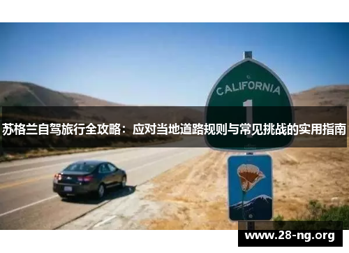 苏格兰自驾旅行全攻略:应对当地道路规则与常见挑战的实用指南 苏格兰自驾旅行全攻略:应对当地道路规则与常见挑战的实用指南