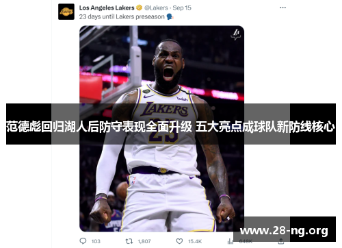 范德彪回归湖人后防守表现全面升级 五大亮点成球队新防线核心 范德彪回归湖人后防守表现全面升级 五大亮点成球队新防线核心