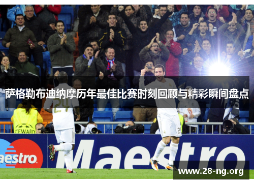 萨格勒布迪纳摩历年最佳比赛时刻回顾与精彩瞬间盘点 萨格勒布迪纳摩历年最佳比赛时刻回顾与精彩瞬间盘点