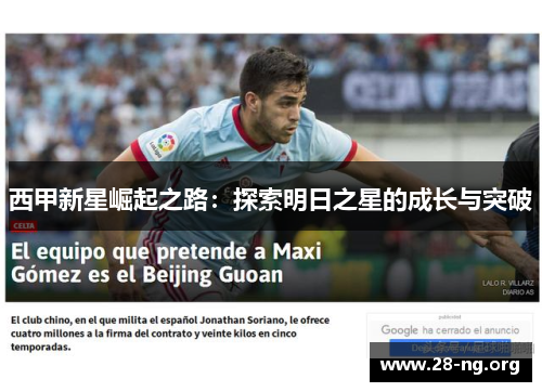 西甲新星崛起之路:探索明日之星的成长与突破 西甲新星崛起之路:探索明日之星的成长与突破