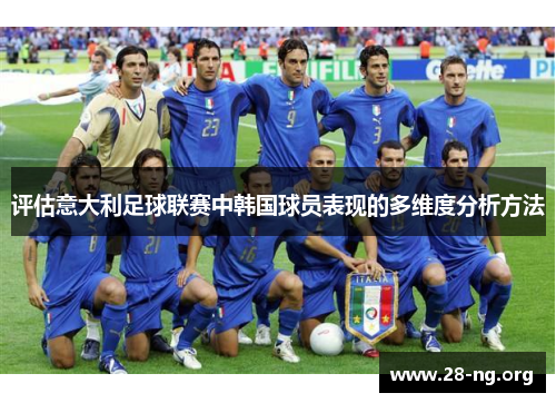 评估意大利足球联赛中韩国球员表现的多维度分析方法 评估意大利足球联赛中韩国球员表现的多维度分析方法