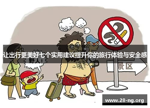 让出行更美好七个实用建议提升你的旅行体验与安全感 让出行更美好七个实用建议提升你的旅行体验与安全感