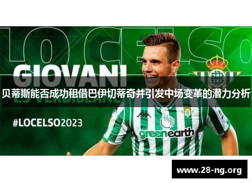 贝蒂斯能否成功租借巴伊切蒂奇并引发中场变革的潜力分析 贝蒂斯能否成功租借巴伊切蒂奇并引发中场变革的潜力分析
