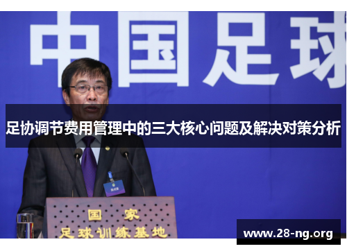 足协调节费用管理中的三大核心问题及解决对策分析 足协调节费用管理中的三大核心问题及解决对策分析
