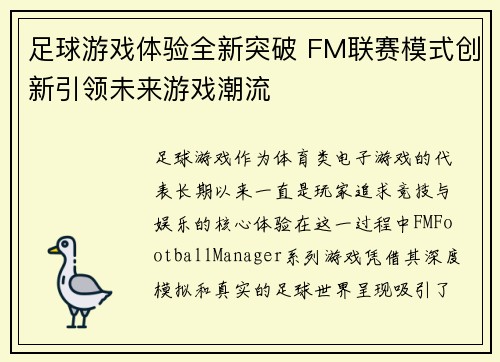 足球游戏体验全新突破 FM联赛模式创新引领未来游戏潮流 足球游戏体验全新突破 FM联赛模式创新引领未来游戏潮流