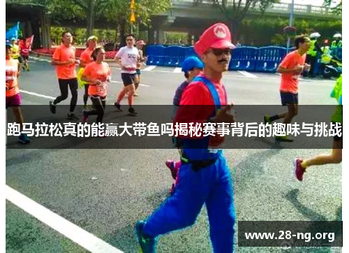 跑马拉松真的能赢大带鱼吗揭秘赛事背后的趣味与挑战 跑马拉松真的能赢大带鱼吗揭秘赛事背后的趣味与挑战