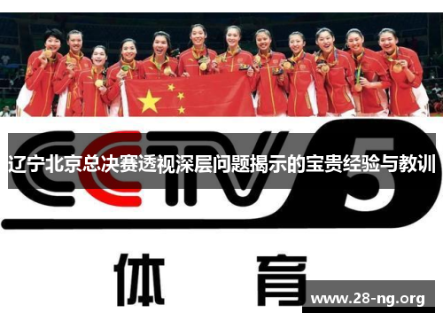 辽宁北京总决赛透视深层问题揭示的宝贵经验与教训 辽宁北京总决赛透视深层问题揭示的宝贵经验与教训