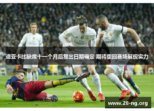 迪亚卡比缺席十一个月后复出日期确定 期待重回赛场展现实力 迪亚卡比缺席十一个月后复出日期确定 期待重回赛场展现实力