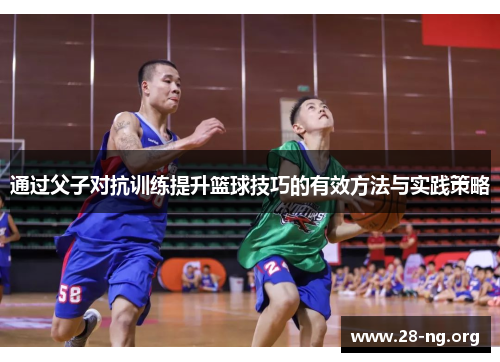通过父子对抗训练提升篮球技巧的有效方法与实践策略 通过父子对抗训练提升篮球技巧的有效方法与实践策略